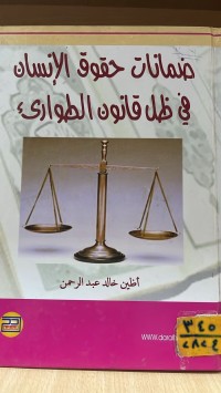 Image of ضمانات حقوق الانسان في ظل قانون الطوارئ