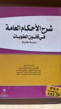 Image of شرح الاحكام العامة في القانون العقوبات