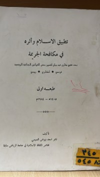Image of تطبيق الاسلام وأثره في مكافحة الجريمة