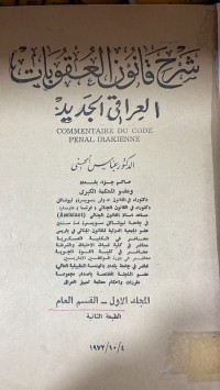 Image of شرح قانون العقوبات العراقي الجديد