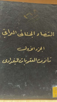 Image of القضاء الجنائي العراقي