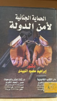 Image of الحماية الجنائية لأمن الدولة