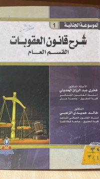 Image of شرح قانون العقوبات القسم العام