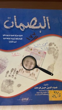 Image of البصمات ماهيتها مميزاتها أنواعها