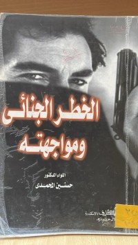 Image of الخطر الجنائي والمواجته