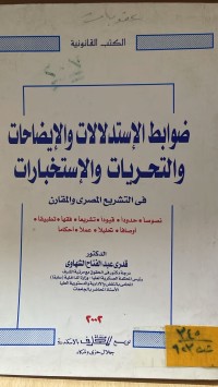 Image of ضوابط الاستدلالات والايضاحات والتحريات والاستخبارات