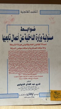 Image of ضوابط مسؤولية وزارة الداخلية عن اعمال تابعيها
