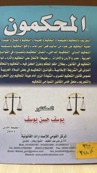 Image of المحكمون