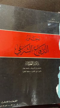 Image of تجاوز الدفاع الشرعي