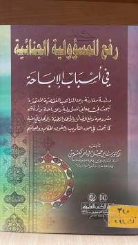 Image of رفع المسؤولية الجنائية في أسباب الاباحة