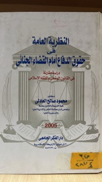Image of النظرية العامة في حقوق الدفاع أمام القضاء الجنائي