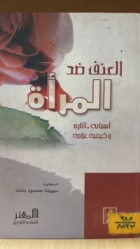Image of العنف ضد المرأة