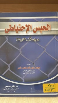 Image of الحبس الاحتياطي