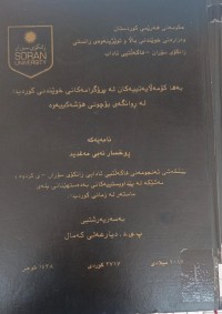 Image of بەها کۆمەڵایەتییەکان لە پرۆگرامى خوێندنى کوردیدا لەڕوانگەى بۆچوونى هۆشەکییەوە