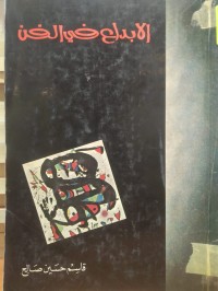 Image of الابداع في الفن
