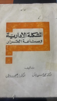 Image of المشكلة الإدارية وصناعة القرار