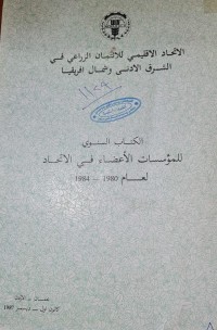 Image of الاتحاد الاقليمي للائتمان الزراعي في الشرق الادنى وشمال افريقيا