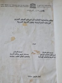 Image of تطوير وتجديدالتعليمفي الوطن العربي