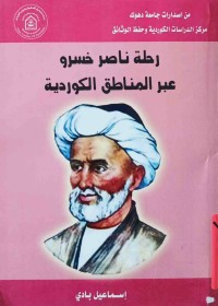 Image of رحلة ناصر خسرو عبر المناطق الكردية