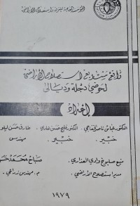 Image of المؤسسة العامة للتربة واستصلاح الاراضي