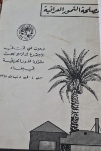 Image of مصلحة التمور العراقية