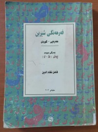 Image of فةرهةنكى شيرين ( عةرةبى  - كوردى )