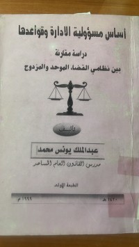 Image of أساس مسؤلية الادارة وقواعدها