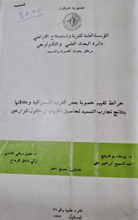 Image of خرائط تقييم خصوبة بعض الترب العراقية وعلاقتها  بنتائج تجارب التشسميد لمحاصيل الحبوب في حقول المزارعين
