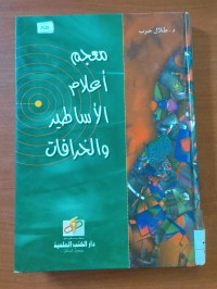 Image of معجم أعلام الأساطير و الخرافات