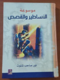 Image of موسوعة الأساطير والقصص