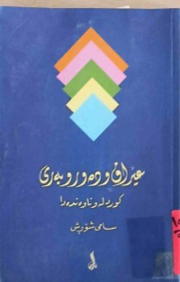 Image of عێراق و دەوروبەری كورد لە ناوەندەدا