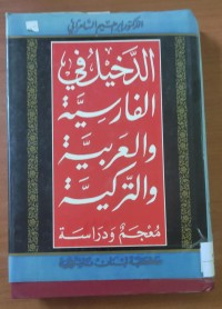 Image of الدخيل فى الفارسية و العربية والتركية معجم ودراسة
