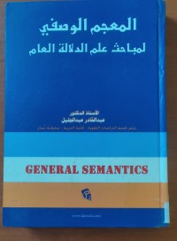 Image of المعجم الوصفى لمباحث علم الدلالة العالم