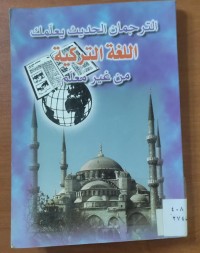 Image of الترجمان الحديث يعلمك اللغة التركية من غير معلم