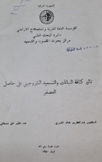 Image of تاثير كثافة النباتات والتسميد النتروجيني على حاصل العصفر
