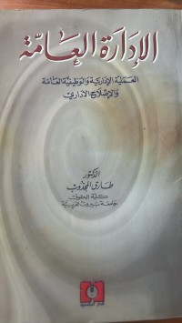 Image of الإدارة العامة العملية الإدارية والوظيفية العامة والاصلاح الاداري
