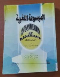 Image of الموسوعة اللغوية