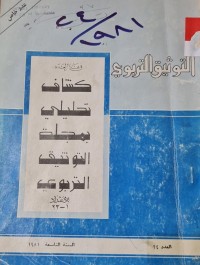 Image of التوثيق التربوي /كشاف تحليلي بمجلة التوثيق التربوي