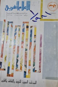 Image of الاعلام العربي/ادارة الاعلام