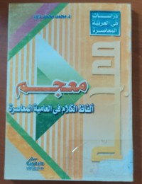 Image of معجم ألفاظ الكلام  فى العامية المعاصرة