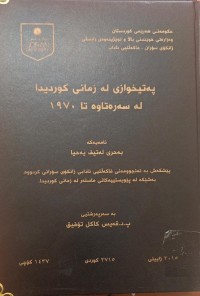 Image of پەتیخوازى  لە زمانى کوردیدا لەسەرەتاوە تا 1970