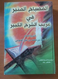 Image of المصباح المنير فى غريب الشرح الكبير