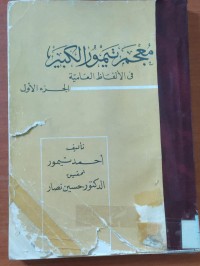 Image of معجم تيمور الكبير فى الألفاظ العامية