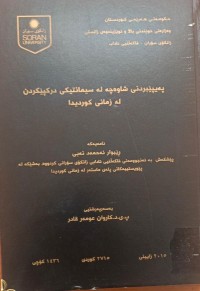 Image of پەیپێبردنى شاوەچە لە سیمانتیکى درکپێکردن لە زمانى کوردیدا