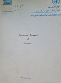 Image of اللجنة الاقتصادية والاجتماعية لغربي اسيا /التنمية الصناعية في لبنان