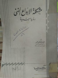 Image of مشكلة الابداع الفني رؤية جديدة