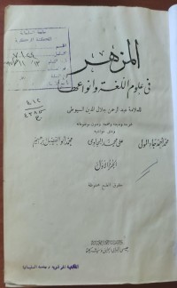 Image of المزهر فى علوم اللغة و أنواعها