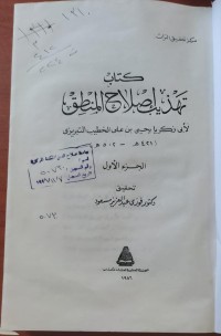 Image of كتاب تهذيب اصلاح المنطق