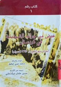 Image of غیض من جرائم الشوفینیة فی كردستان       احداث منع التجول/1963 نموذجا