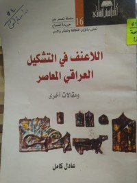 Image of اللاعنف في التشكيل العراقي المعاصر